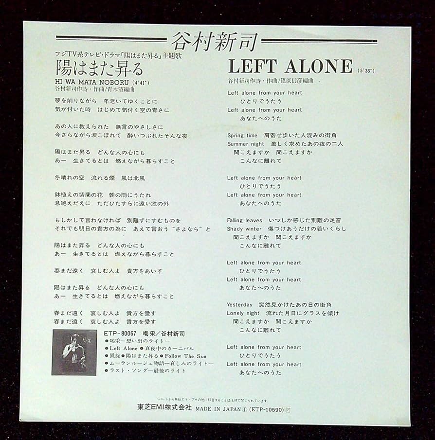 Amazon.co.jp: EP盤谷村新司陽はまた昇るLEFT ALONE20 歌手 アリス